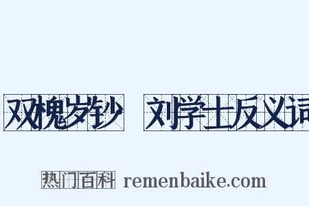 双槐岁钞·刘学士反义词是什么意思的图片